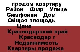 продам квартиру › Район ­ Фмр › Улица ­ Симфония › Дом ­ 68 › Общая площадь ­ 39 › Цена ­ 1 870 000 - Краснодарский край, Краснодар г. Недвижимость » Квартиры продажа   